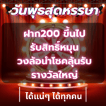 กงล้อลุ้นโชค ทุกวันพุธ